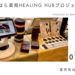 なかはら薬局Healing Hubプロジェクトキービジュアル